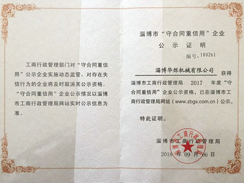 “守合同重信用”企業